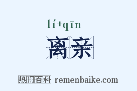 离亲是什么意思的图片
